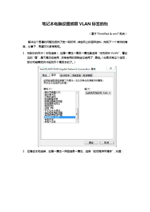 笔记本电脑设置抓取VLAN标签的包