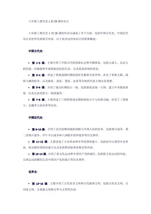 八年级上册历史1到26课知识点