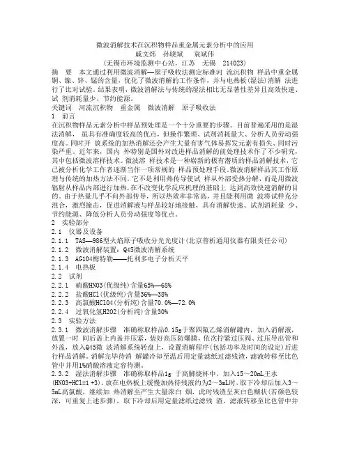 微波消解技术在沉积物样品重金属元素分析中的应用
