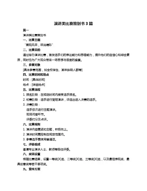 演讲类比赛策划书3篇