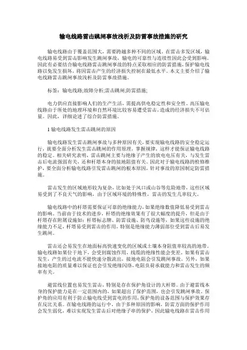 输电线路雷击跳闸事故浅析及防雷事故措施的研究