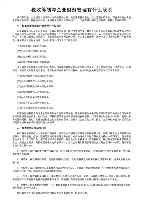 税收筹划与企业财务管理有什么联系