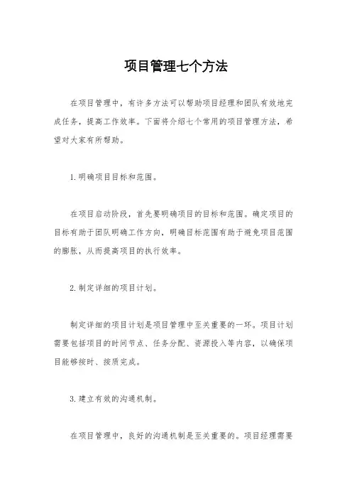 项目管理七个方法