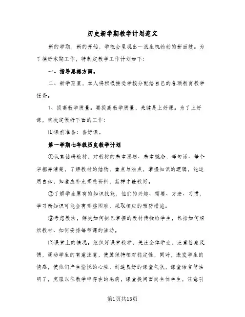 历史新学期教学计划范文(5篇)