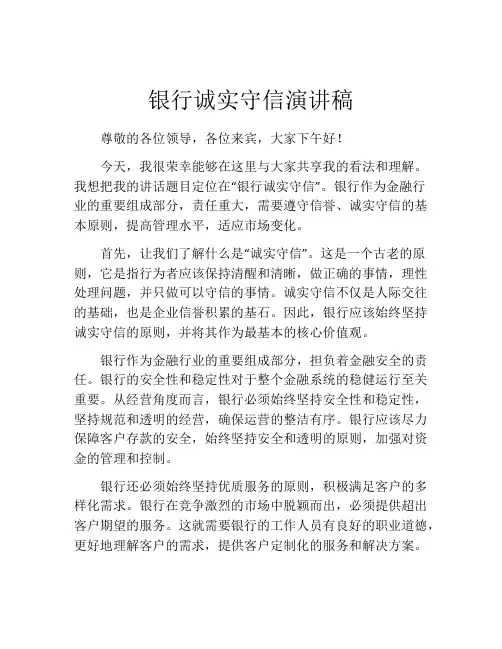 银行诚实守信演讲稿