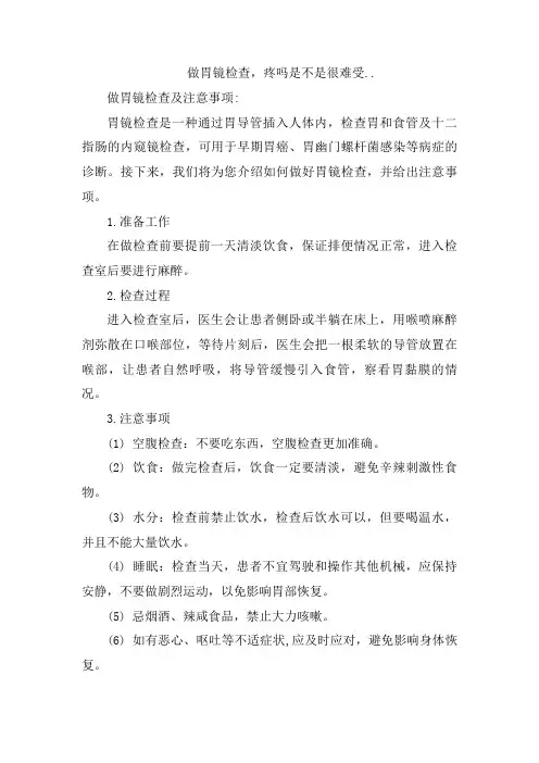 做胃镜检查,疼吗是不是很难受..