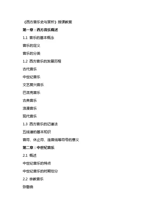 《西方音乐史与赏析》授课教案