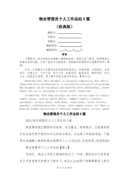 物业管理员个人工作总结5篇