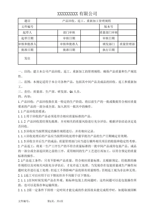  产品回收、返工、重新加工管理规程