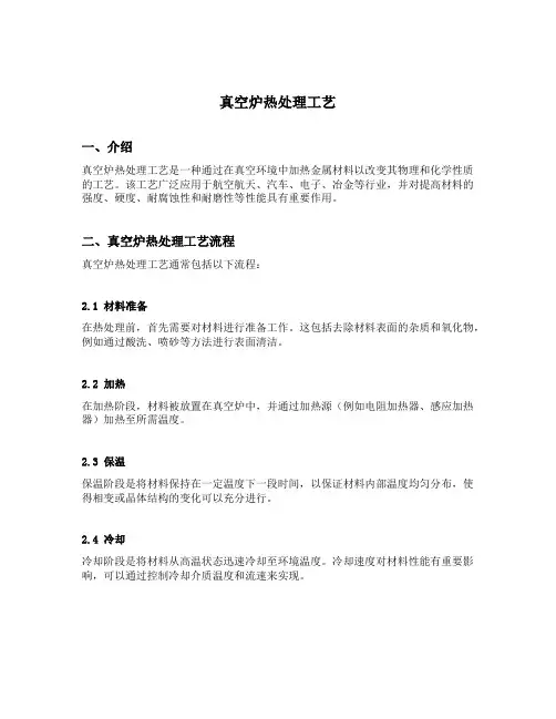真空炉热处理工艺