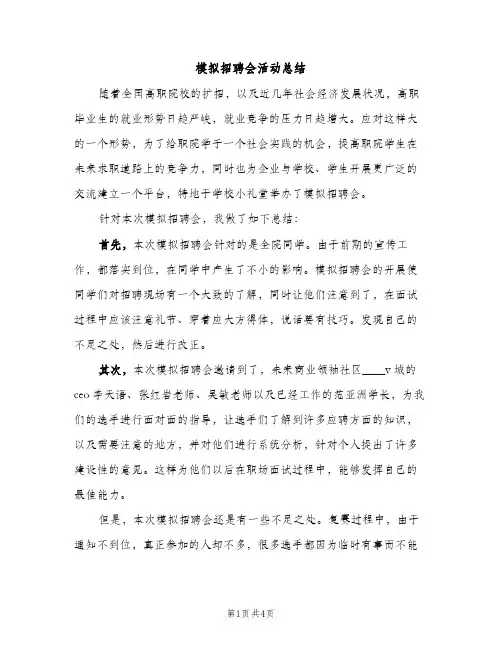 模拟招聘会活动总结（2篇）