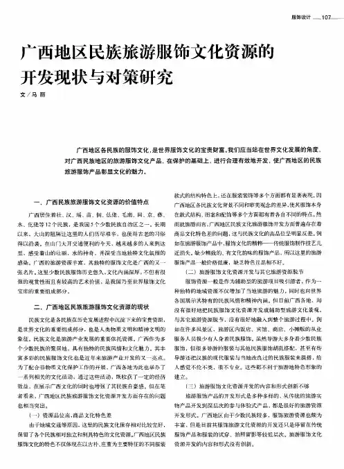 广西地区民族旅游服饰文化资源的开发现状与对策研究