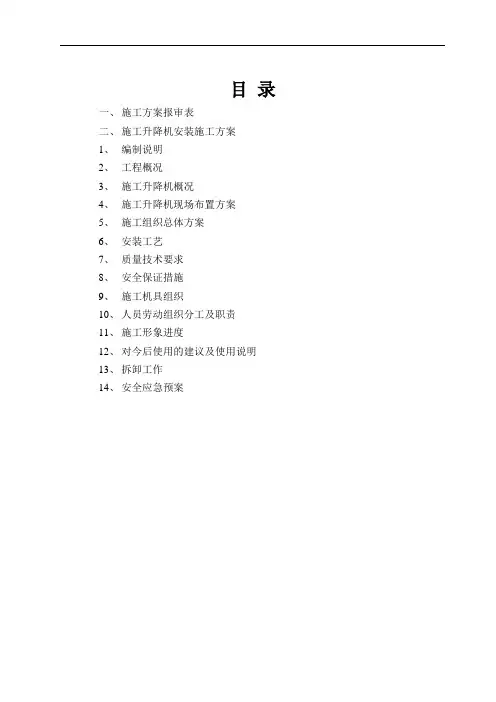施工升降机安装方案