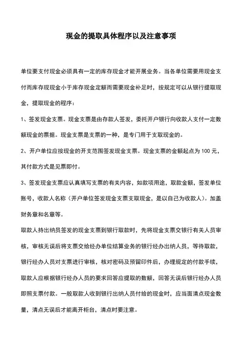 会计经验：现金的提取具体程序以及注意事项