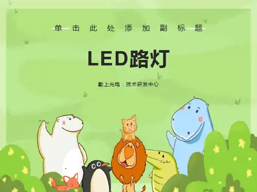 勤上光电LED路灯技术参数