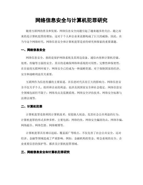 网络信息安全与计算机犯罪研究