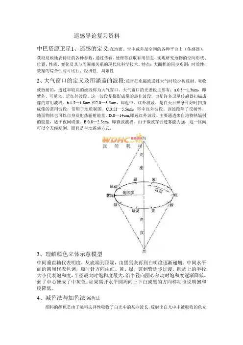 遥感导论复习资料