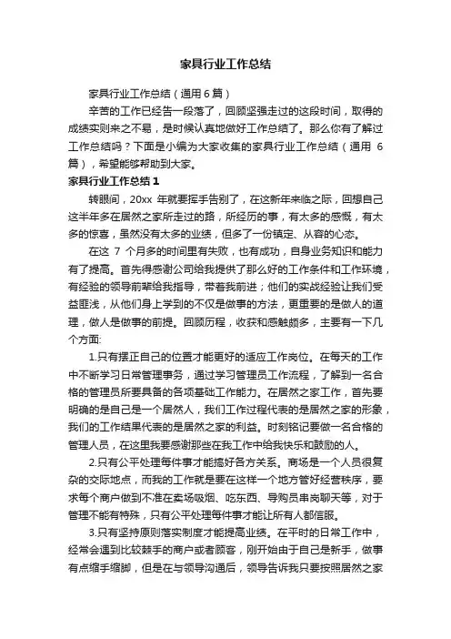 家具行业工作总结（通用6篇）