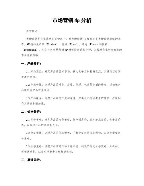 市场营销4p分析