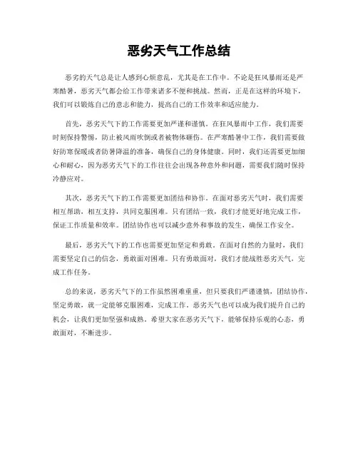 恶劣天气工作总结