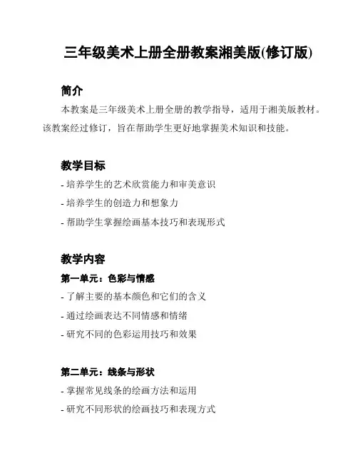 三年级美术上册全册教案湘美版(修订版)