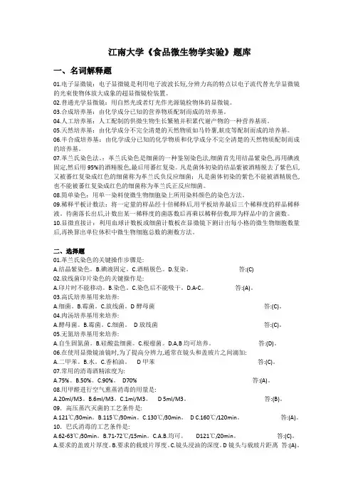江南大学微生物实验试题库及标准答案 删减版