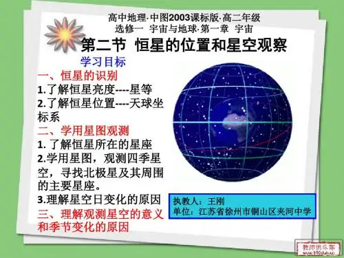 中图版高中地理选修一1.2《恒星的位置和星空观察》课件(共27张PPT)