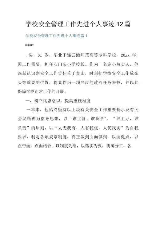 学校安全管理工作先进个人事迹12篇