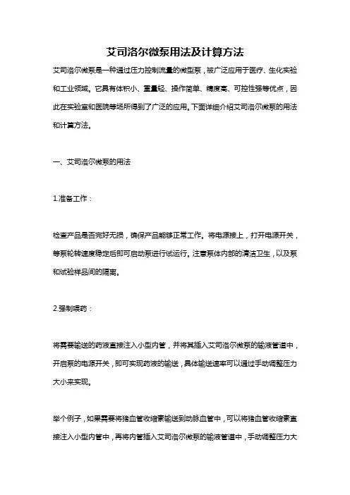 艾司洛尔微泵用法及计算方法