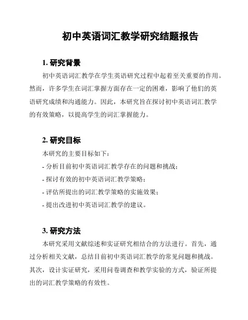 初中英语词汇教学研究结题报告