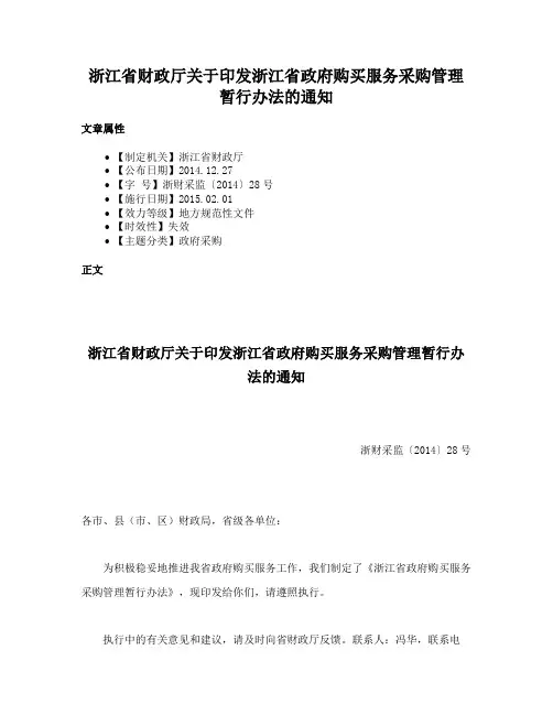 浙江省财政厅关于印发浙江省政府购买服务采购管理暂行办法的通知