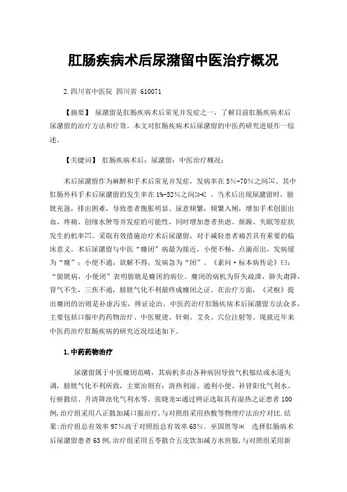 肛肠疾病术后尿潴留中医治疗概况