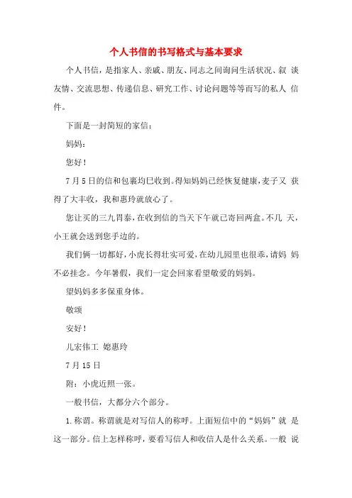 个人书信的书写格式与基本要求