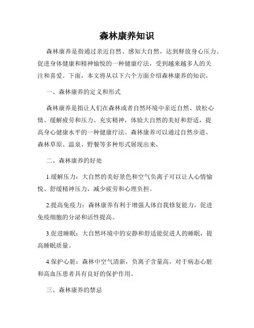森林康养知识