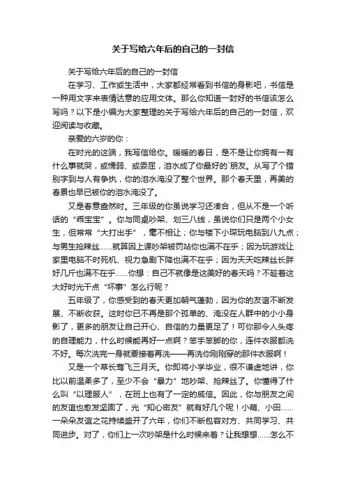 关于写给六年后的自己的一封信