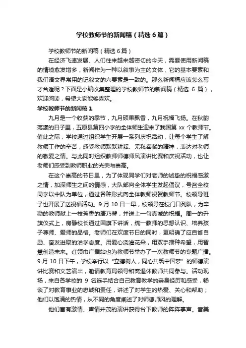 学校教师节的新闻稿（精选6篇）