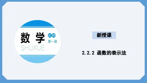 2.2.2函数的表示法课件高一数学北师大版必修一
