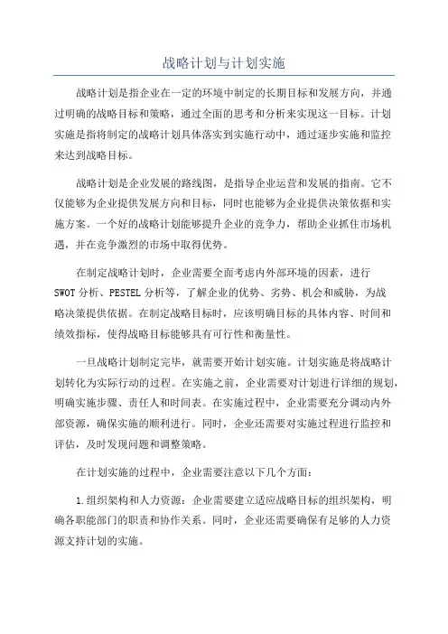 战略计划与计划实施