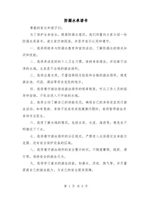防溺水承诺书(三篇)