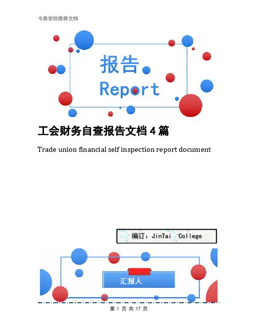 工会财务自查报告文档4篇