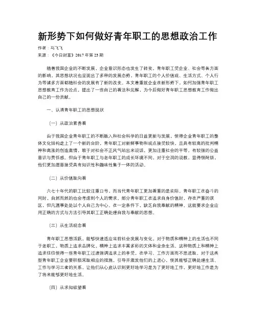 新形势下如何做好青年职工的思想政治工作