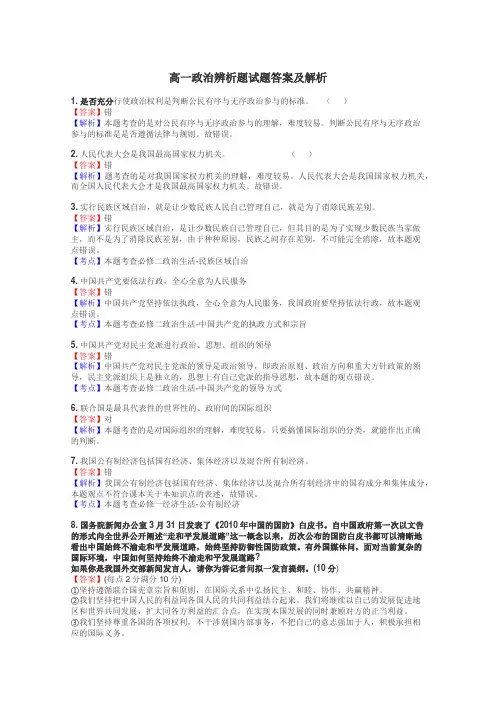 高一政治辨析题试题答案及解析
