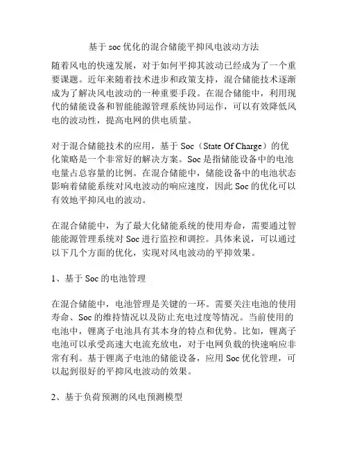 基于soc优化的混合储能平抑风电波动方法