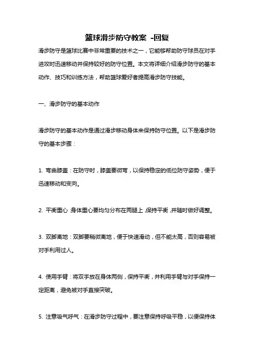 篮球滑步防守教案 -回复