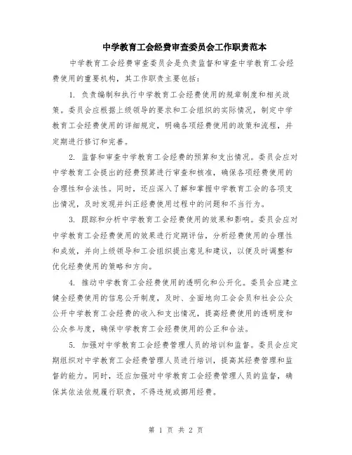 中学教育工会经费审查委员会工作职责范本