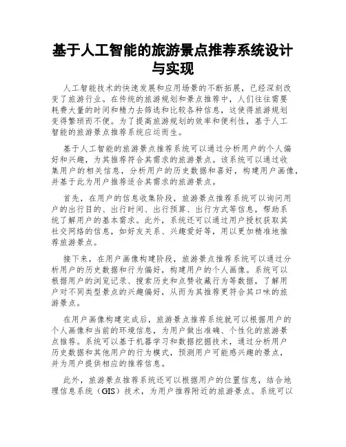 基于人工智能的旅游景点推荐系统设计与实现
