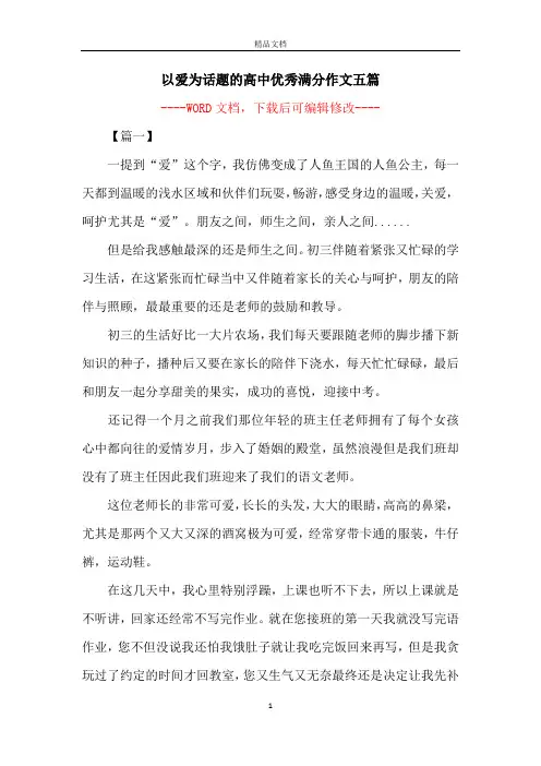 以爱为话题的高中优秀满分作文五篇