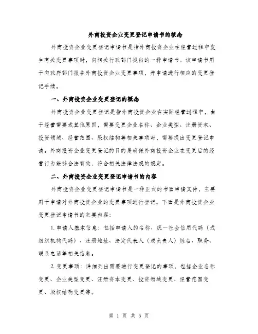 外商投资企业变更登记申请书的概念（2篇）