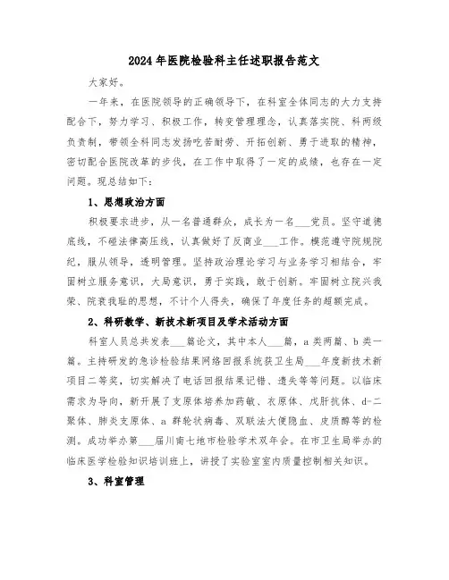2024年医院检验科主任述职报告范文（三篇）