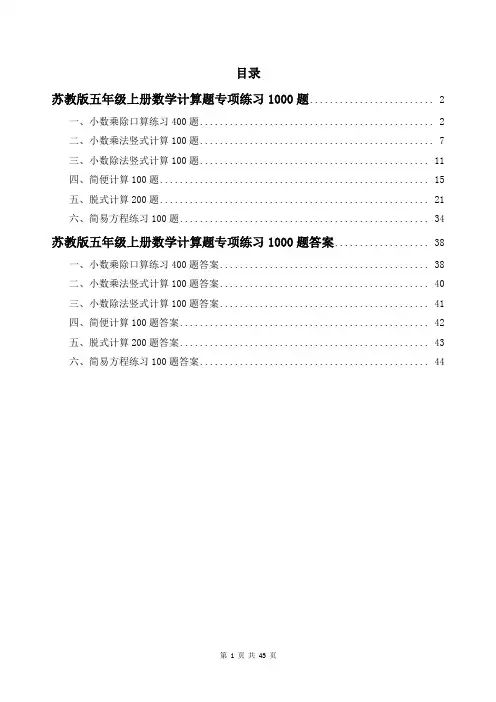 苏教版五年级上册数学计算题专项练习1000题及答案